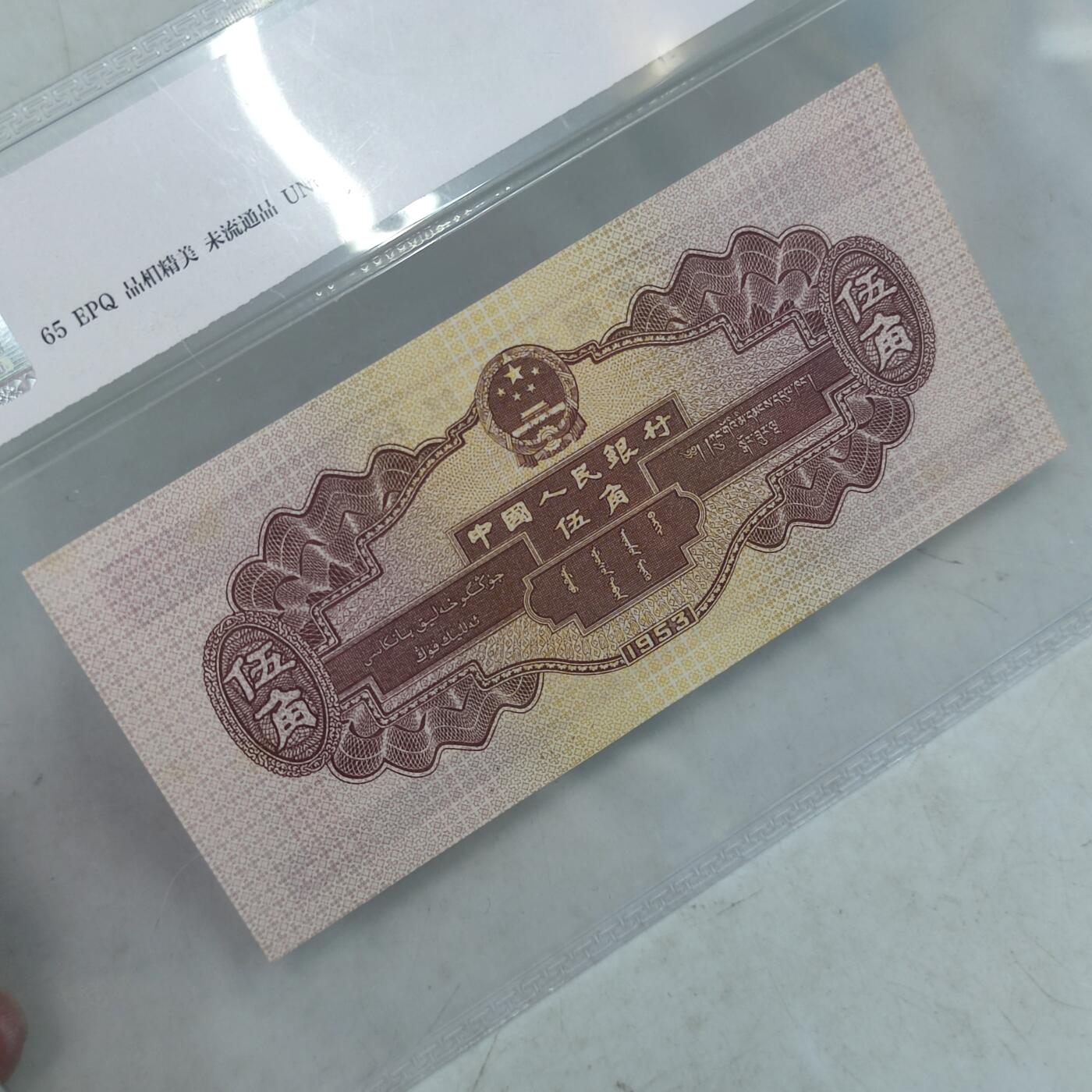PCAI钱币30-35钱币邮票杂项小专场 第二套人民币伍角