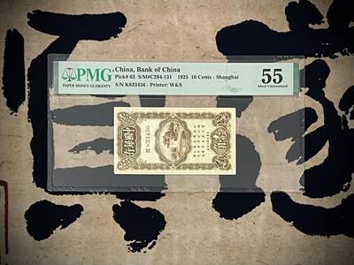 （自动截拍）PMG评级民国纸币专拍第四百二十三期，全场包邮 - 【乾奕收藏】出民国14年1925年中国银行壹角，尾3456大顺子号，美国PMG55分