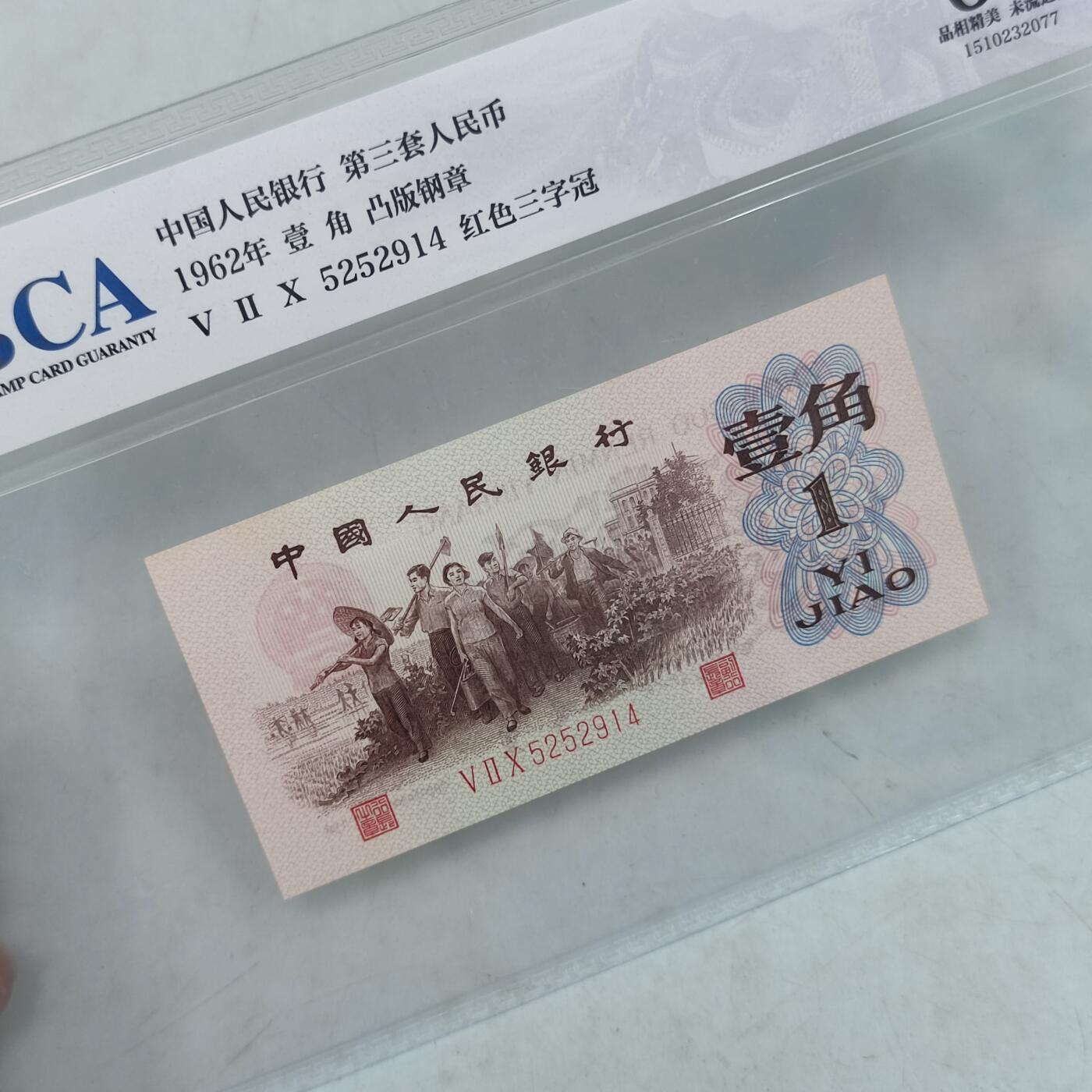 PCAI钱币30-35钱币邮票杂项小专场 第三套人民币壹角，红三凸
