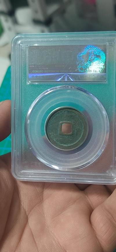 公博评级北宋古币 公博评级—北宋—景德元宝