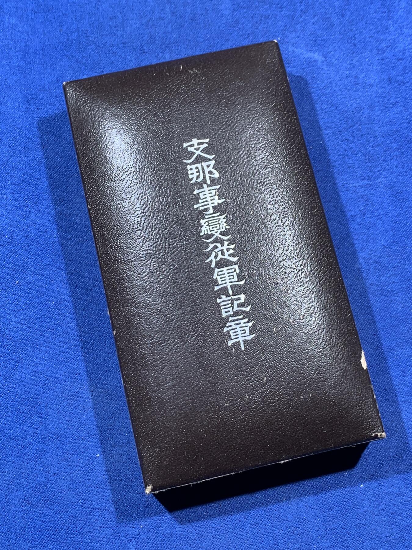 《竞宝斋》第323场 周日，周一，2场连拍 （全场包邮） 事变从军记章 整体保存非常好 勿忘国耻