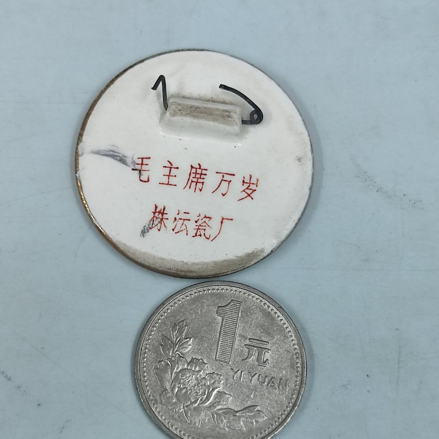 PCAI钱币31-36像章杂项小专场 文革时期 毛主席像章  一元硬币为对比物