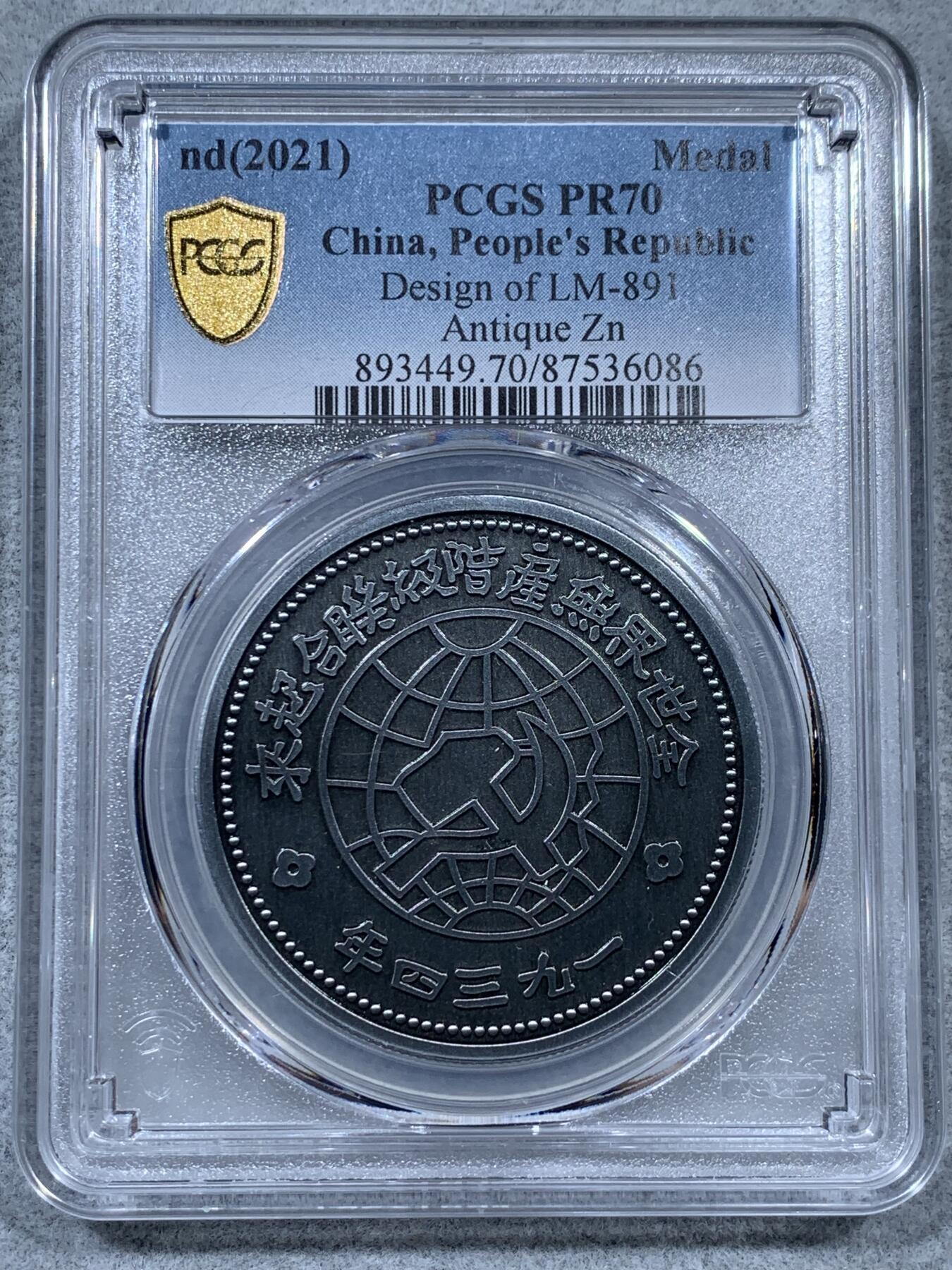 《竞宝斋》第323场 周日，周一，2场连拍 （全场包邮） PCGS PR70 中国2021年后铸1934年中华苏维埃共和国壹圆纪念章