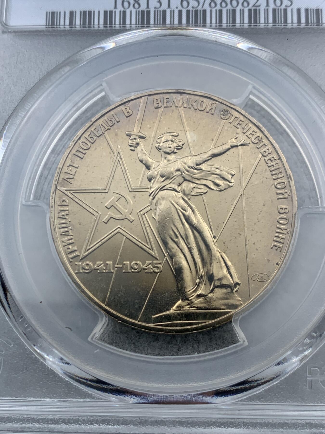 《竞宝斋》第323场 周日，周一，2场连拍 （全场包邮） PCGS MS65 苏联1975年二战胜利30周年1卢布纪念币，胜利女神挥剑！原铸底板干净！高分状态！