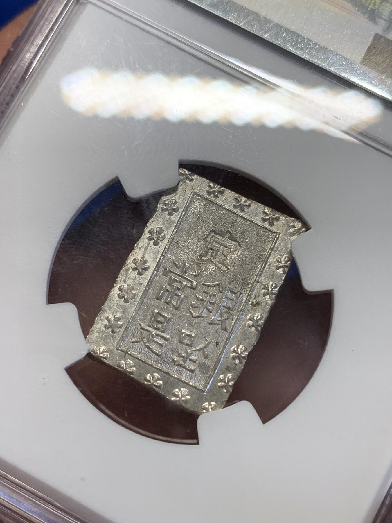 《竞宝斋》第323场 周日，周一，2场连拍 （全场包邮） NGC MS63 日本 1859-1868年 安政 一分银