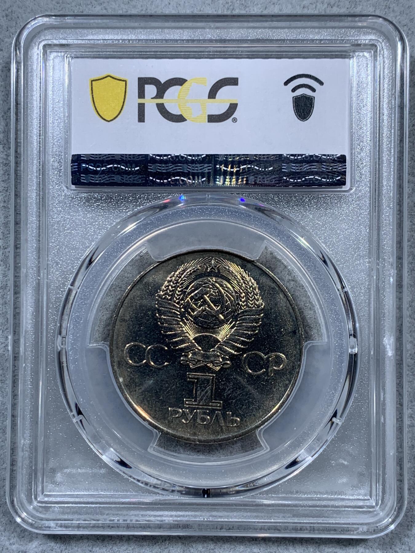 《竞宝斋》第323场 周日，周一，2场连拍 （全场包邮） PCGS MS65 苏联1975年二战胜利30周年1卢布纪念币，胜利女神挥剑！原铸底板干净！高分状态！