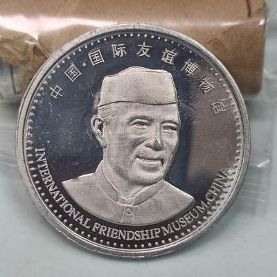 PCAI钱币31-36像章杂项小专场 中国国际友谊博物馆铝章  40mm