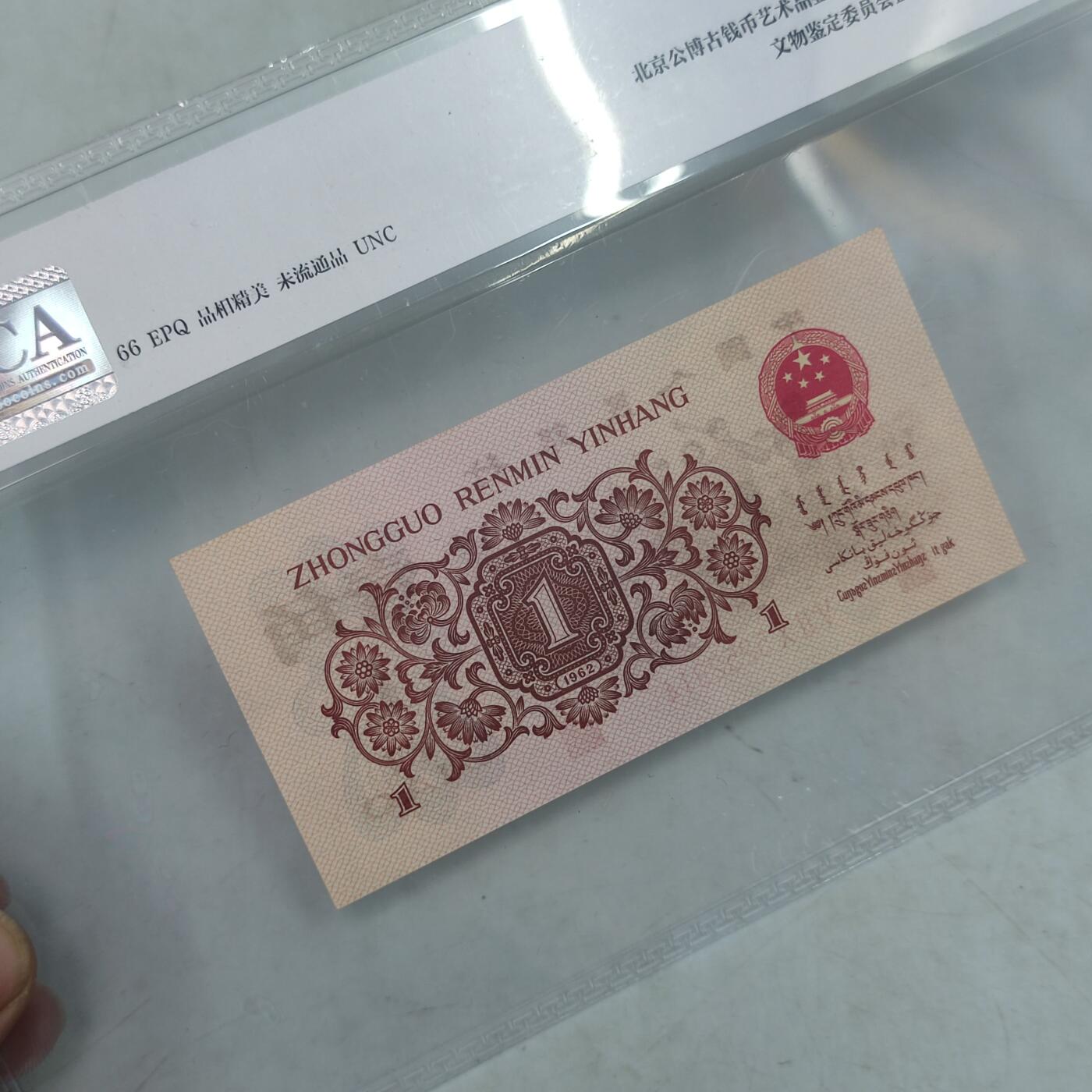 PCAI钱币30-35钱币邮票杂项小专场 第三套人民币壹角，红三凸