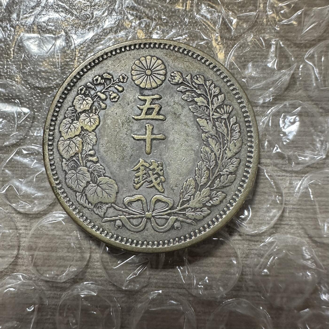 世界钱币，外国章专场 极美品！明治六年五十钱，极美品