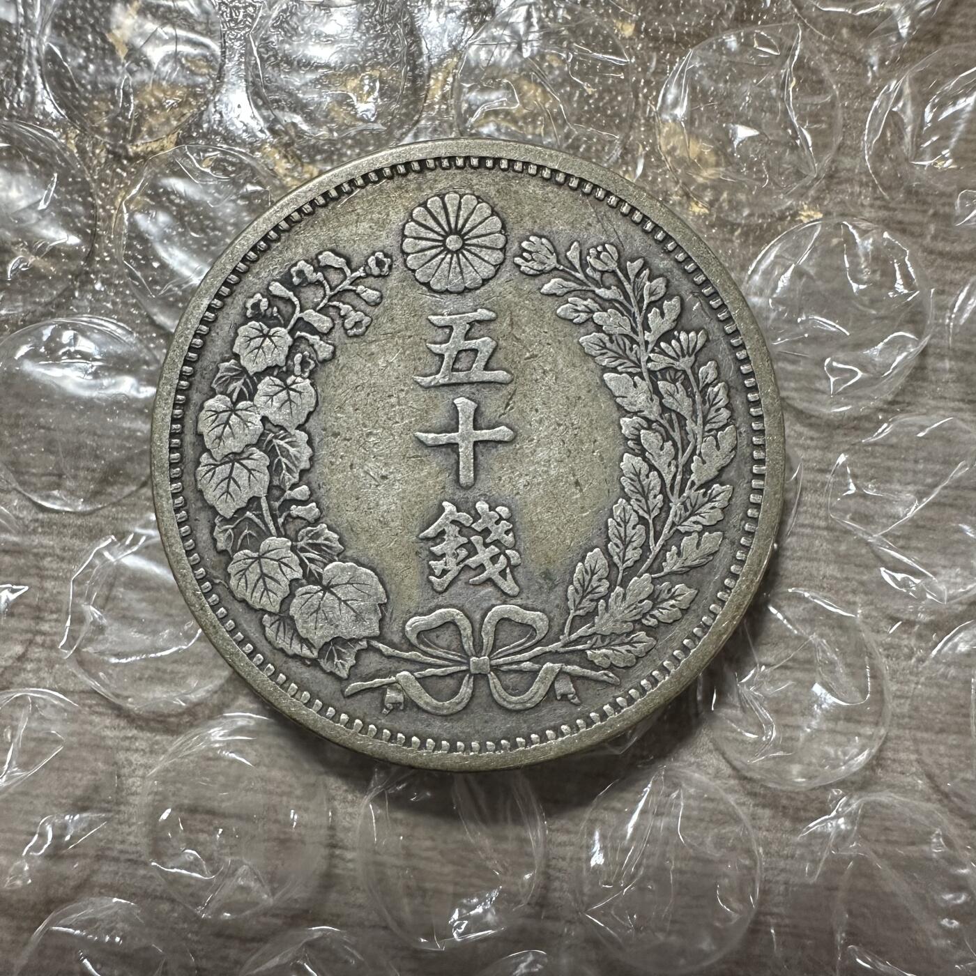世界钱币，外国章专场 极美品！特年明治六年五十钱，出分状态！