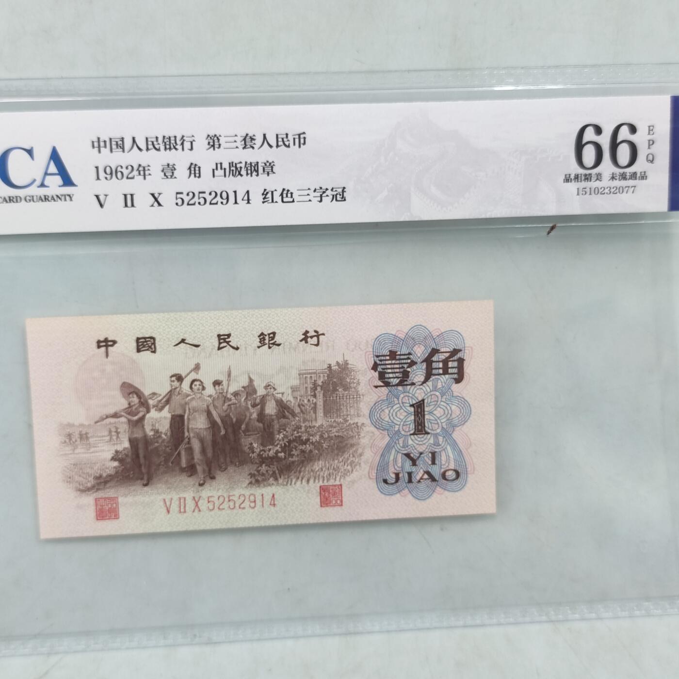 PCAI钱币30-35钱币邮票杂项小专场 第三套人民币壹角，红三凸