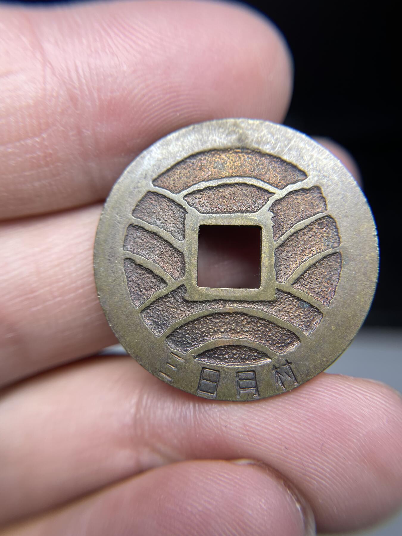 每日一拍，2024年集古藏今外币拍卖第十七期-第2场—（总第162拍），可以寄存60天，满160元包邮。 宽永通宝日月村章，28.5mm