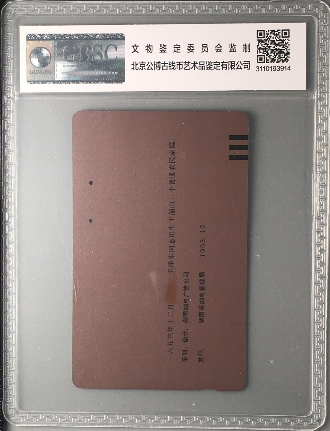 【琪哥网】评级磁卡综合场(二十三） 【公博真品】主席在湖南毛错旧卡一枚涂改真品