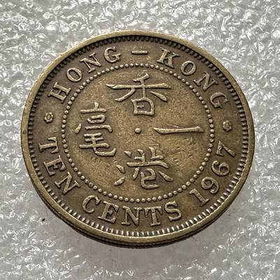 🌹外币初藏🌹🐯第92场 周二无佣金特价场 - 香港1967年1毫