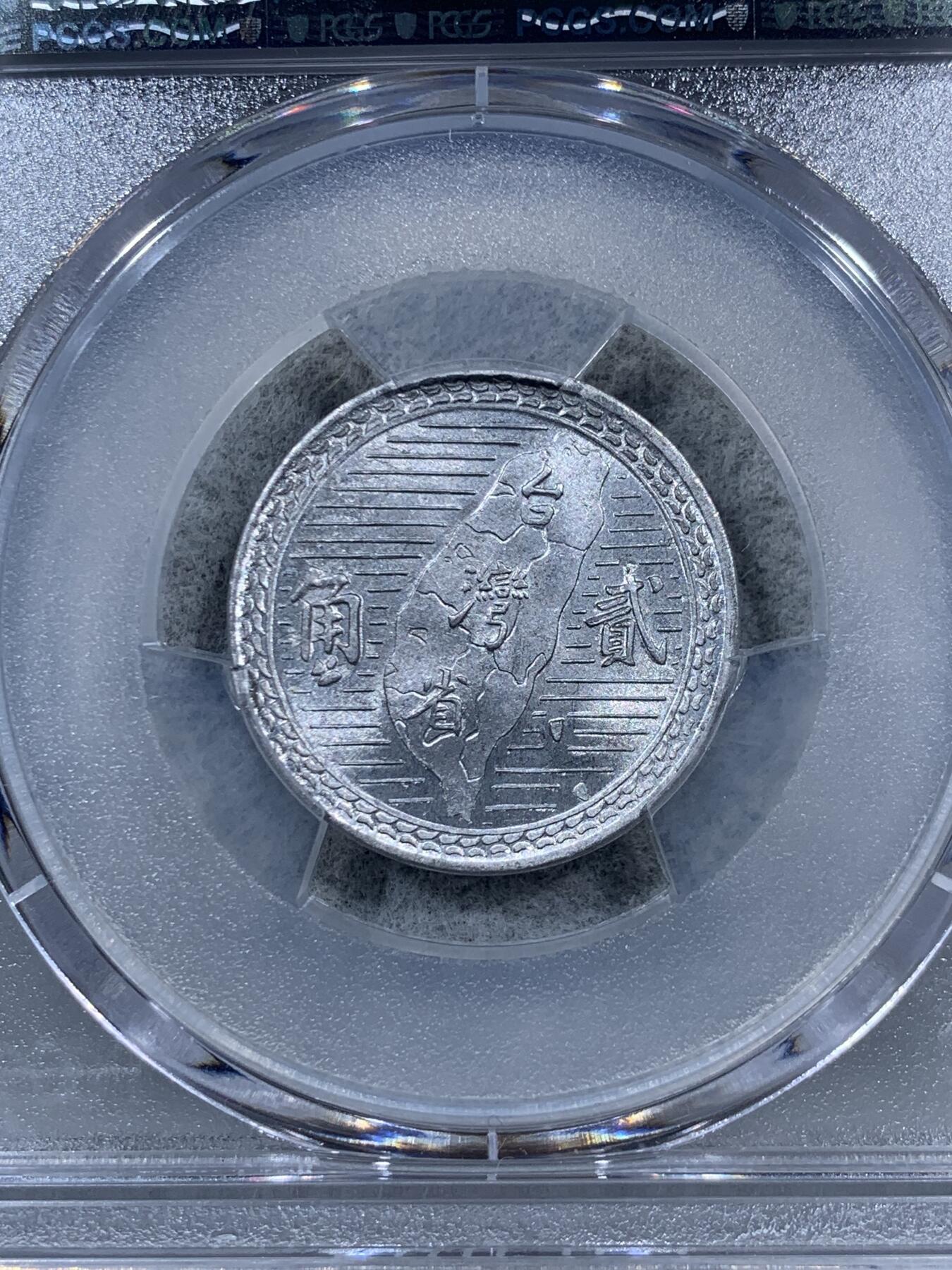 《竞宝斋》第323场 周日，周一，2场连拍 （全场包邮） PCGS MS64 中国台湾省1950年地瓜贰角铝币 地瓜币 贰角少见