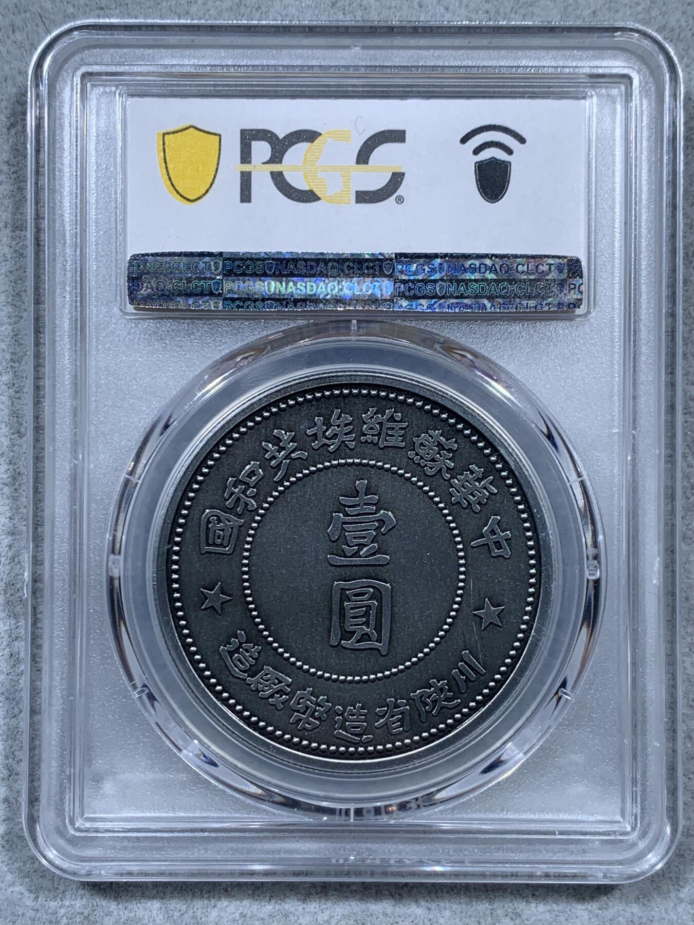《竞宝斋》第323场 周日，周一，2场连拍 （全场包邮） PCGS PR70 中国2021年后铸1934年中华苏维埃共和国壹圆纪念章