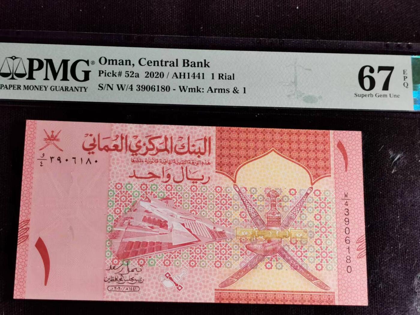 刘世昌艺术品销售中心～虎踞龙蟠*金杨在线联拍群第510期 阿曼2020年1里亚尔（PMG 67E 号码：W/4 3906180）1枚。