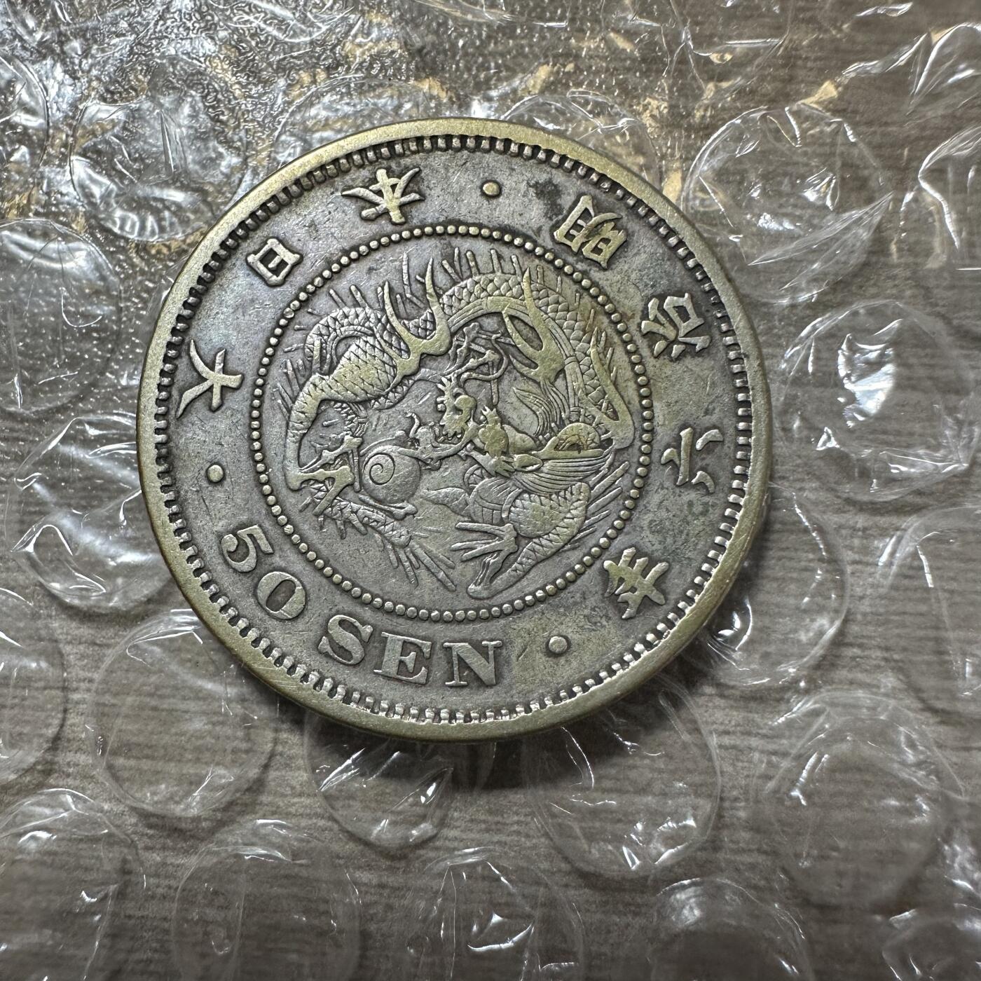 世界钱币，外国章专场 极美品！明治六年五十钱，极美品