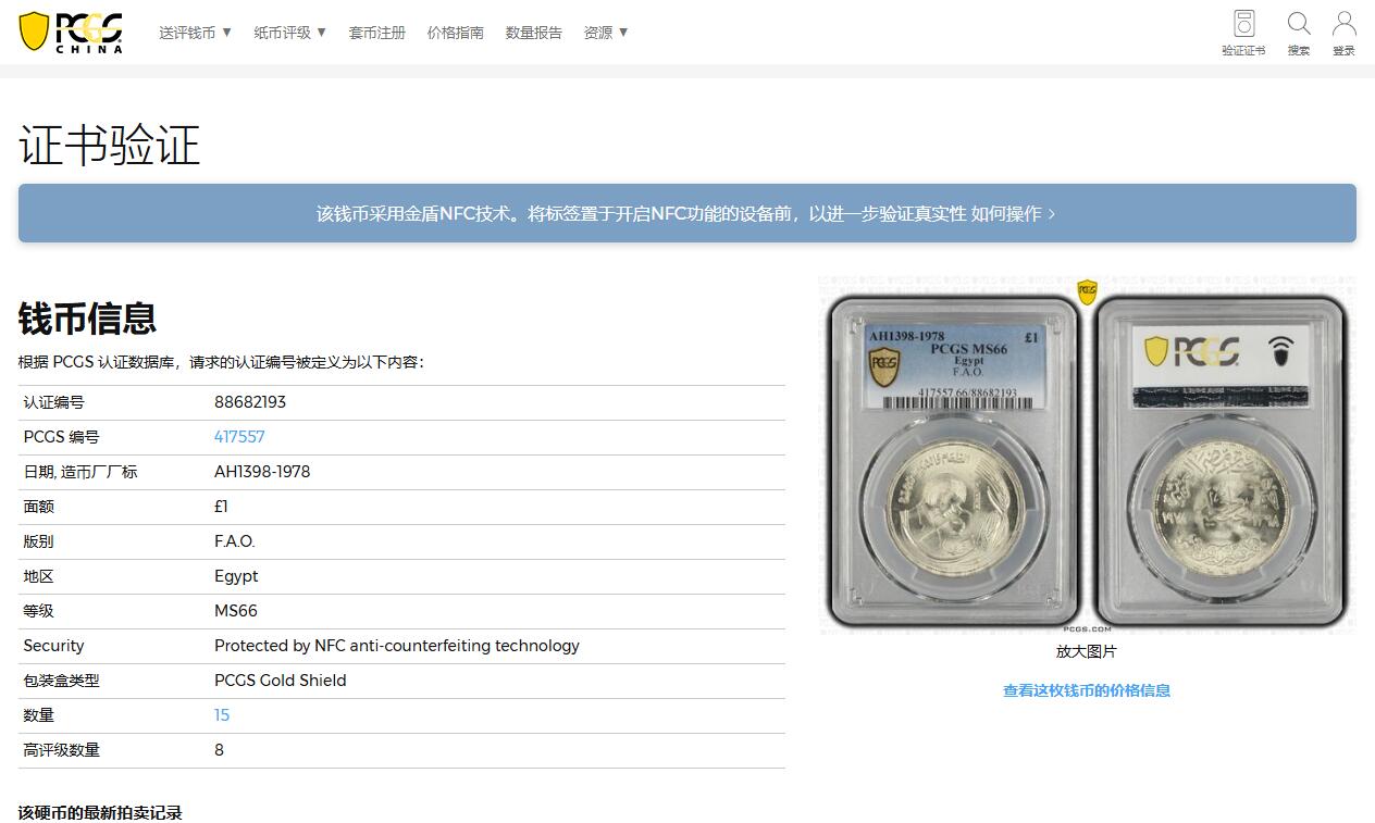 《竞宝斋》第323场 周日，周一，2场连拍 （全场包邮） PCGS MS66 1978年埃及1镑纪念银币 粮农组织FAO纪念币，妇女研究观察显微镜，季军分！