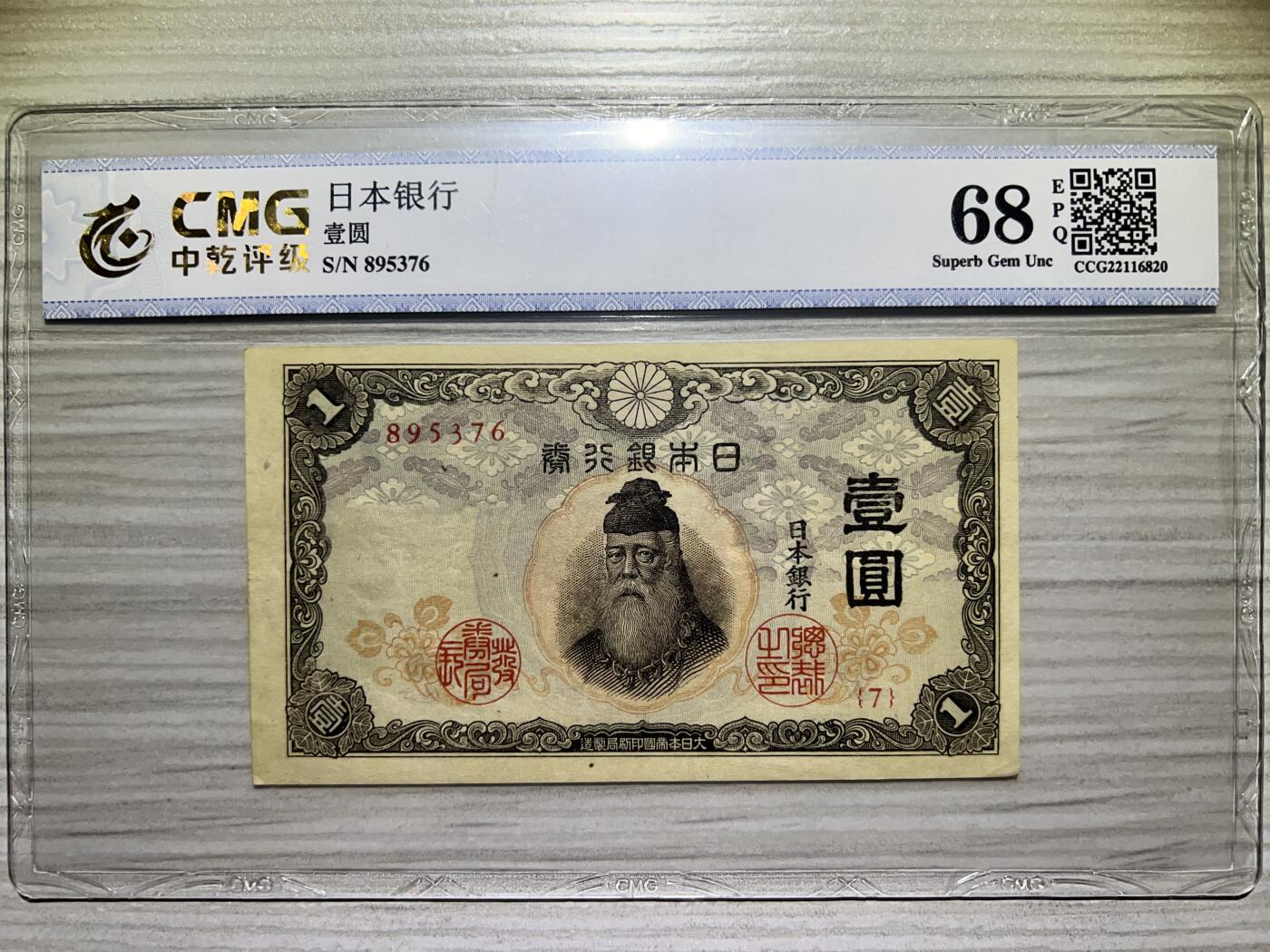 1940年代 日本银行劵 1元 有号码