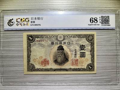 1940年代 日本银行劵 1元 有号码 - 1940年代 日本银行劵 1元 有号码