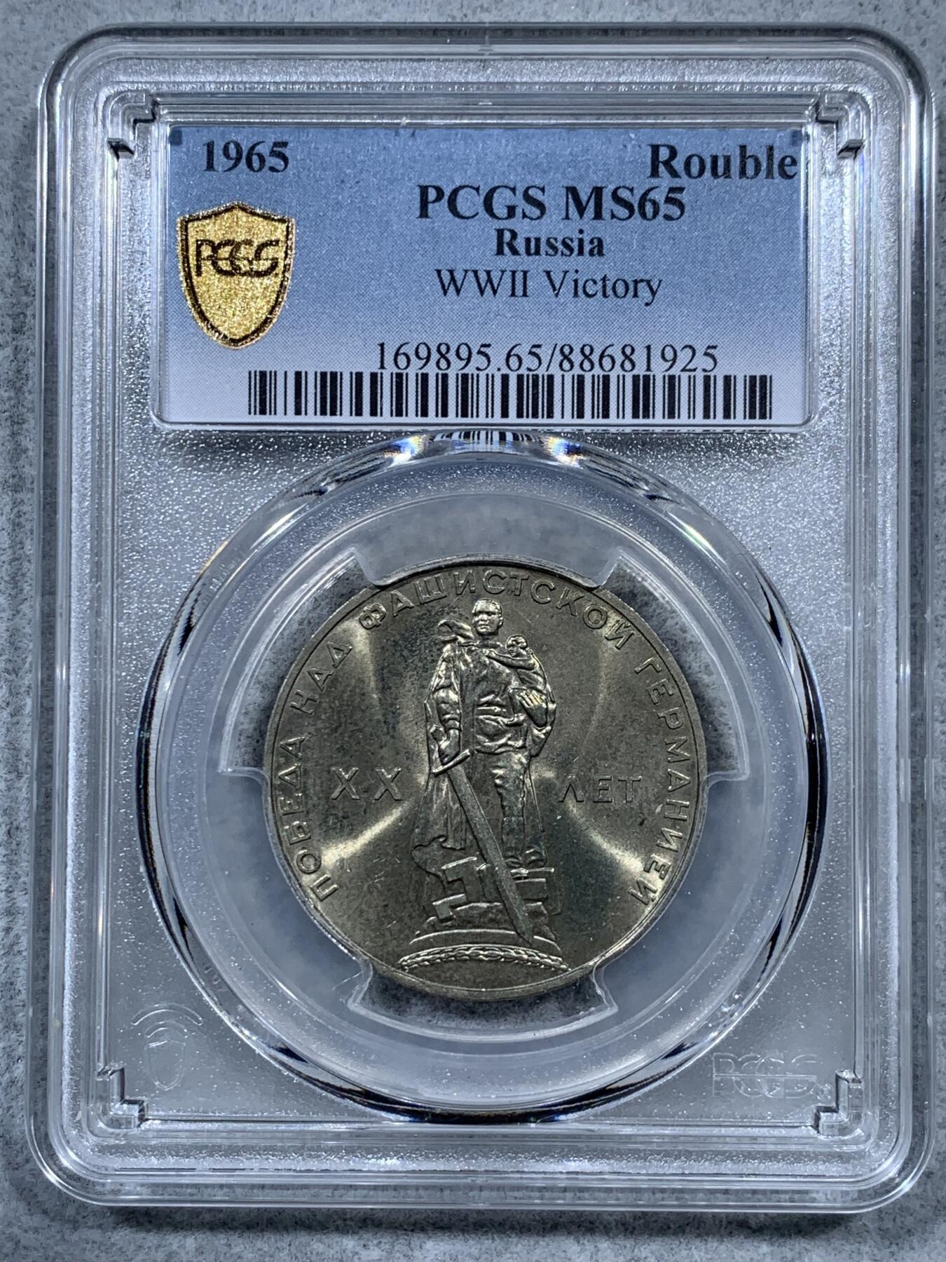 《竞宝斋》第323场 周日，周一，2场连拍 （全场包邮） PCGS MS65 苏联1965二战胜利40周年纪念1卢布 两面转光好品 可藏