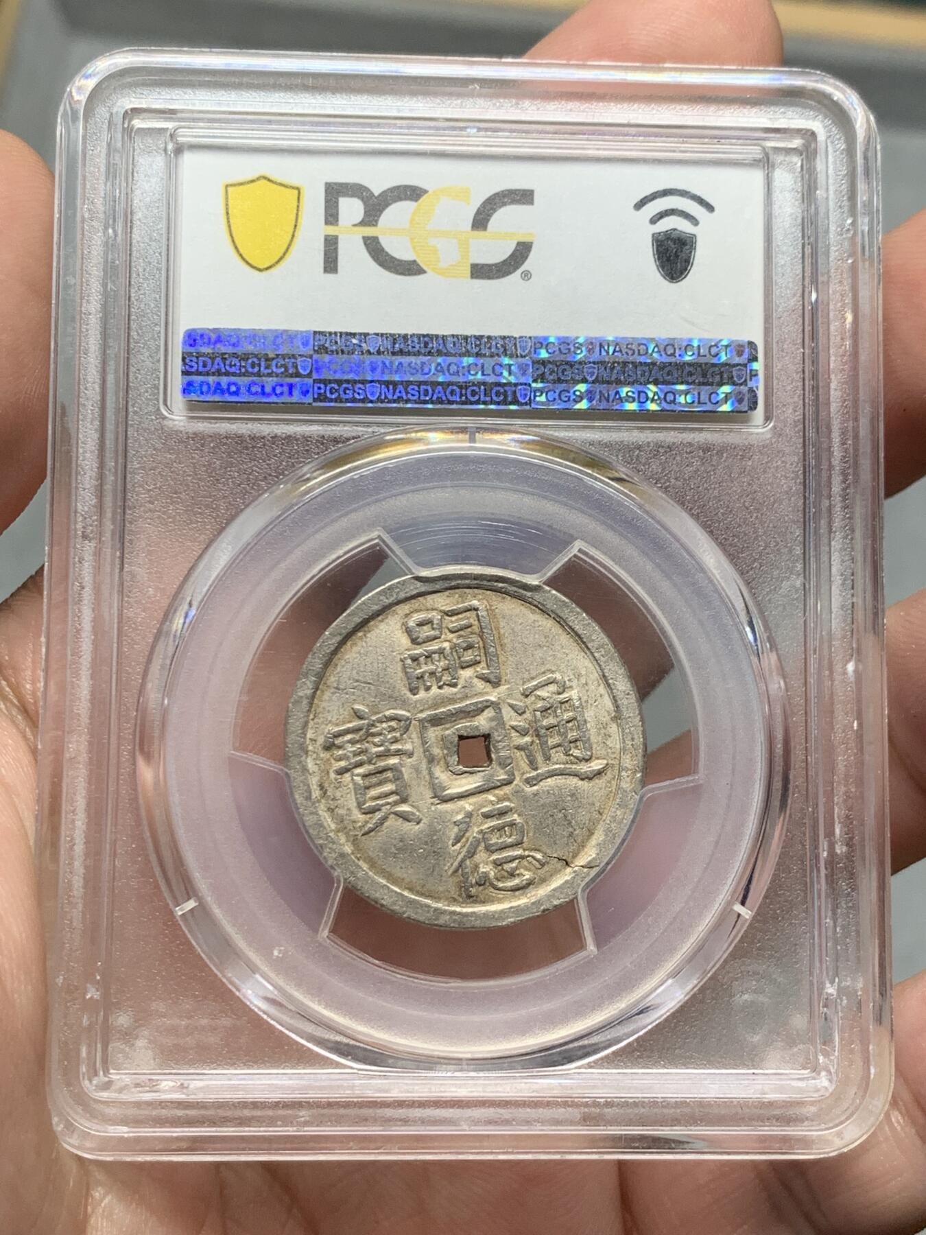 《竞宝斋》第323场 周日，周一，2场连拍 （全场包邮） PCGS AU58 安南1848-83嗣德贰钱使民富寿，传世深色五彩，穿口特别精整的收藏级品相！细节见图 背支撑架小磕