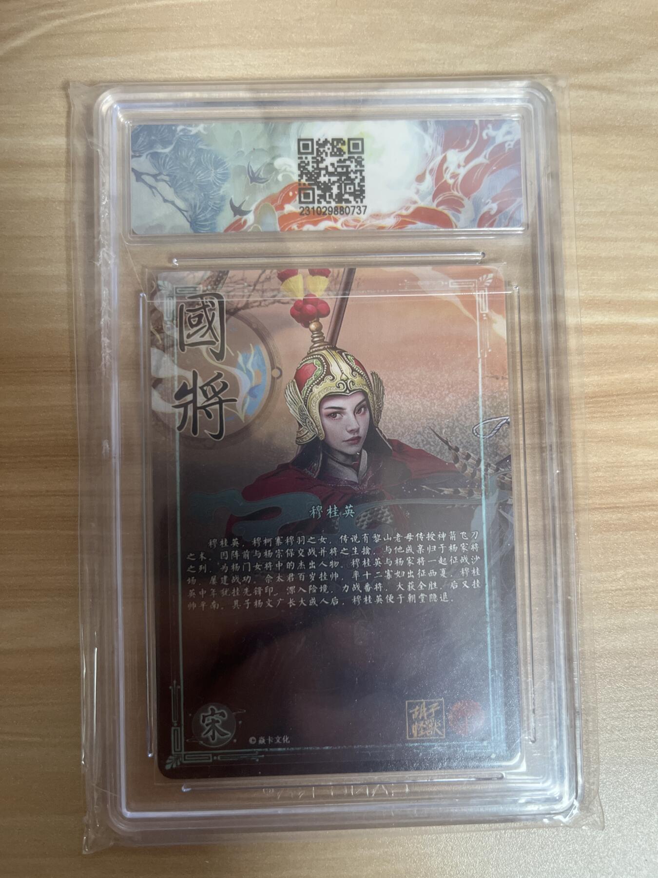 百夫长退坑出第一期 【亲签卡】 燎原文化 穆桂英 胡子怪兽 哈哈龙 百帝传 特卡 10分