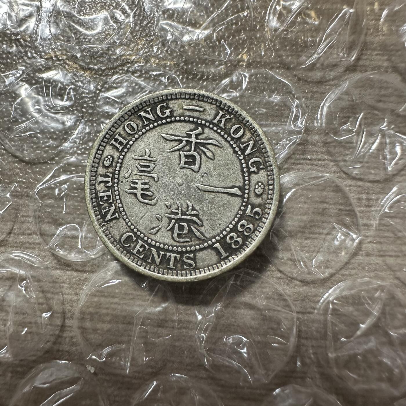 世界钱币，外国章专场 维多利亚头像，香港一毫，1885年，少见