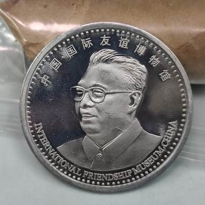 PCAI钱币31-36像章杂项小专场 中国国际友谊博物馆铝章  40mm