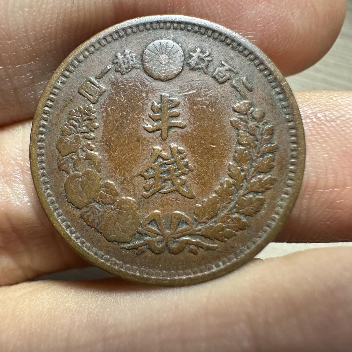 世界钱币，外国章专场 极美品！明治六年半钱，特年，好品少