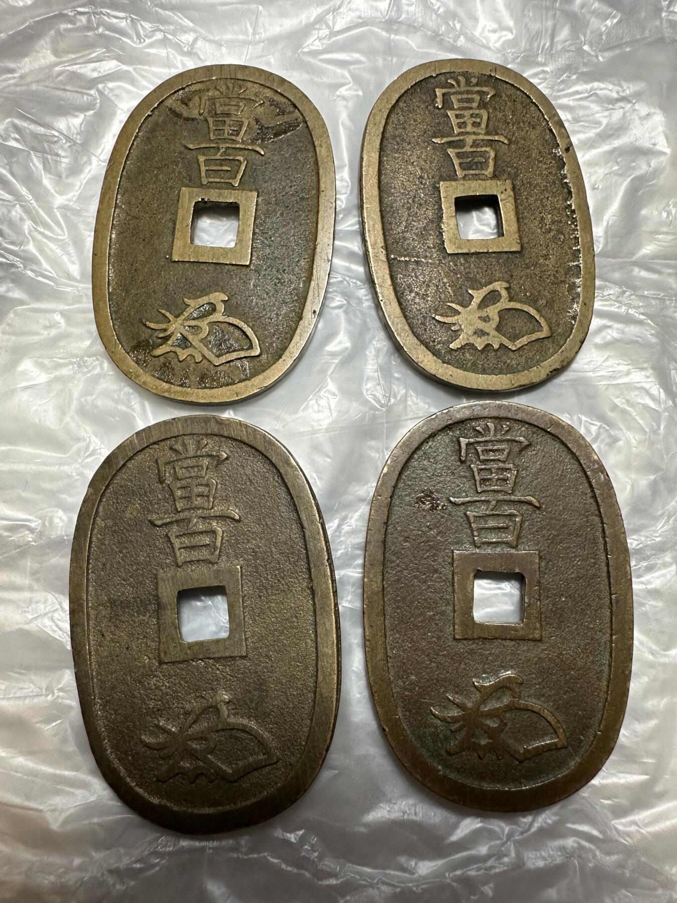 世界钱币，外国章专场 收藏级！天保通宝4枚，字口极美！