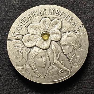0起1加再包邮-纯粹捡漏拍-373北京国际钱币博览会精品套币场 - 白俄罗斯2005年20卢布民间故事系列石头花镶嵌仿古克朗型纪念银币