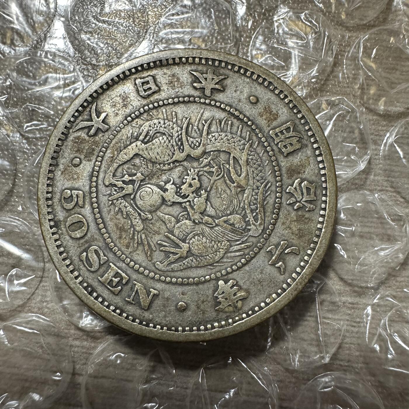 世界钱币，外国章专场 极美品！特年明治六年五十钱，出分状态！