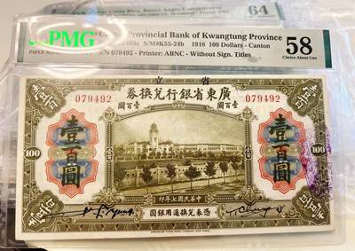 10.30周三晚19时30分开拍 百年收藏第22场 ABNC雕刻版老股票债券纸币及民国币专场 佣金5元起3拍就包邮 - Lot38 民国7年省立广东省银行兑换券100元PMG58 美国钞票公司印制 原票低评 省立官办发行市场热门品种 稀少版签名