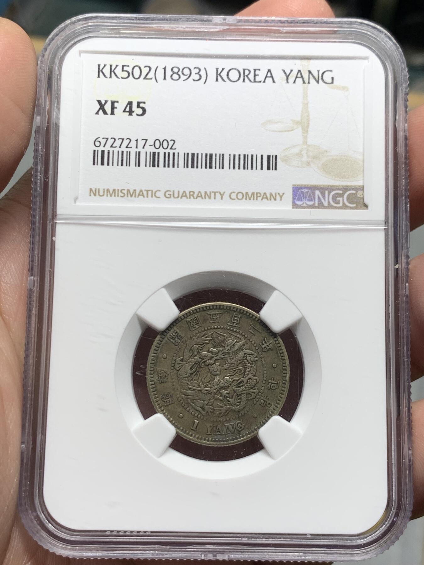 《竞宝斋》第323场 周日，周一，2场连拍 （全场包邮） NGC XF45 朝鲜1893五百二年一两银币 原味老包浆 双龙戏珠经典图案