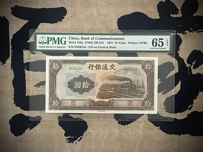 （自动截拍）PMG评级民国纸币专拍第四百二十三期，全场包邮 - 【乾奕收藏】出民国30年1941年交通银行拾圆，美国PMG65E