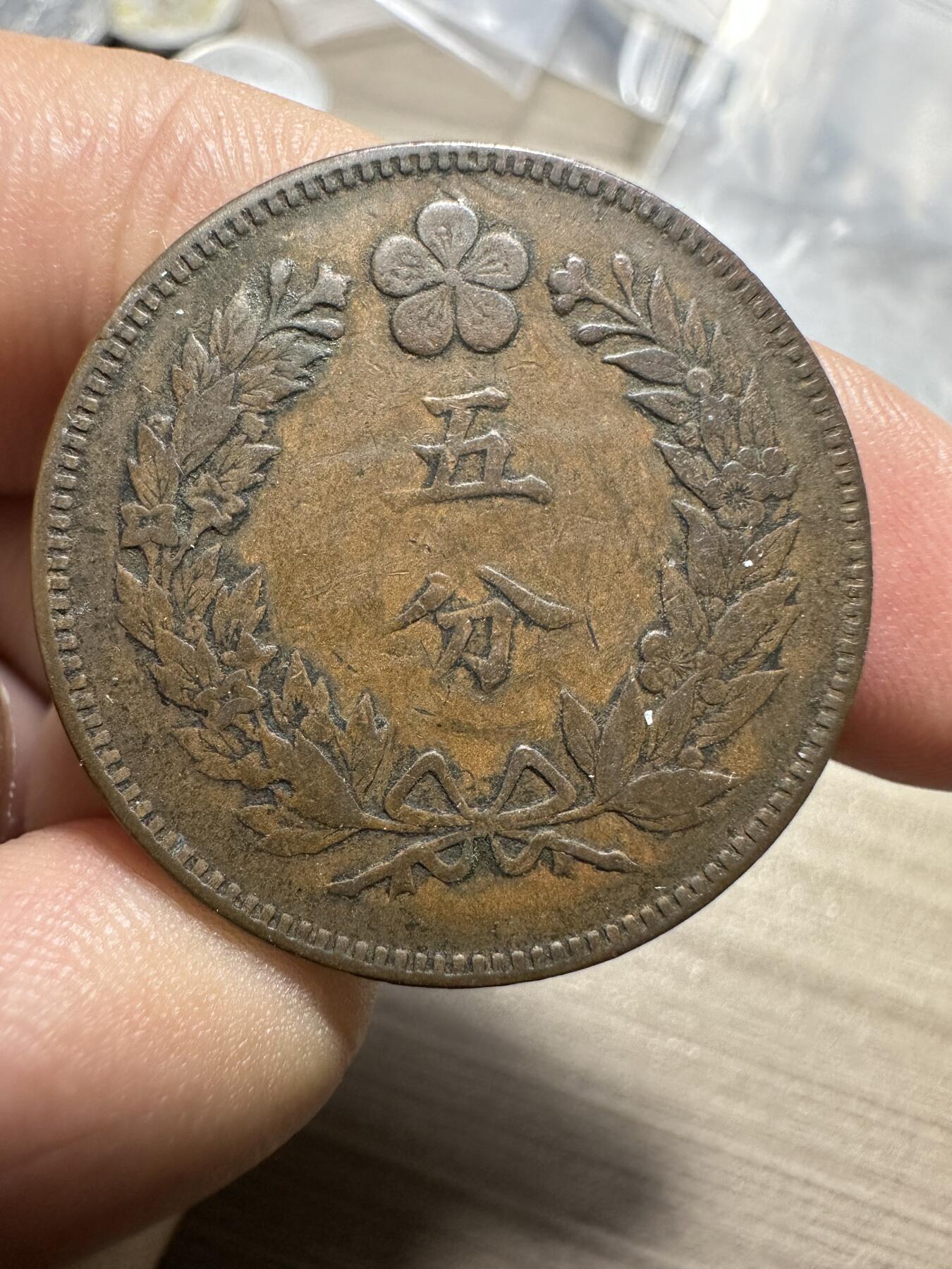 世界钱币，外国章专场 大朝鲜开国五百四年五分，极美品