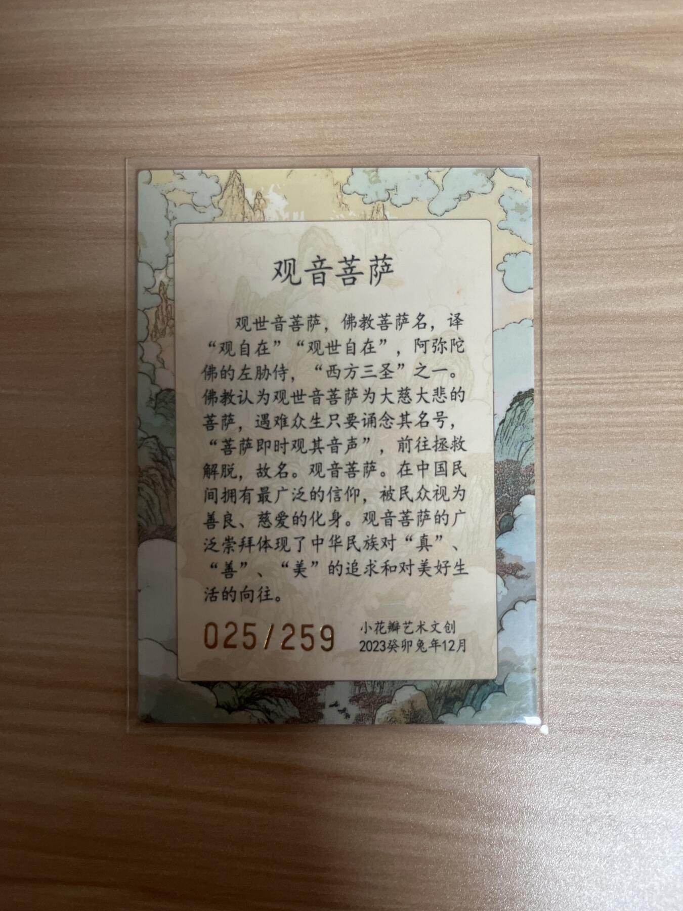 百夫长退坑出第一期 小花瓣 2023 民间吉神 大慈大悲 观音菩萨 025/259 收藏佳品