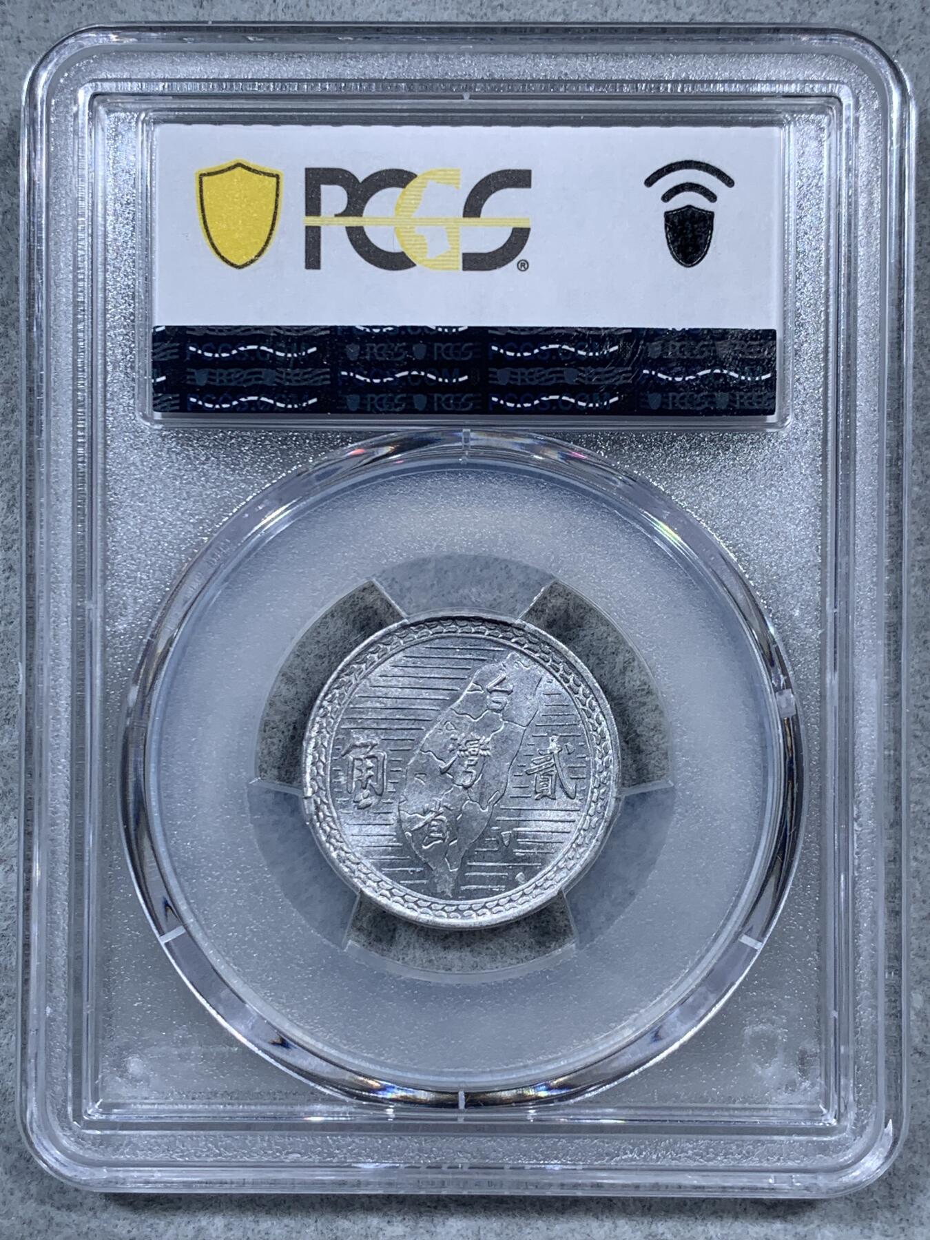《竞宝斋》第323场 周日，周一，2场连拍 （全场包邮） PCGS MS64 中国台湾省1950年地瓜贰角铝币 地瓜币 贰角少见