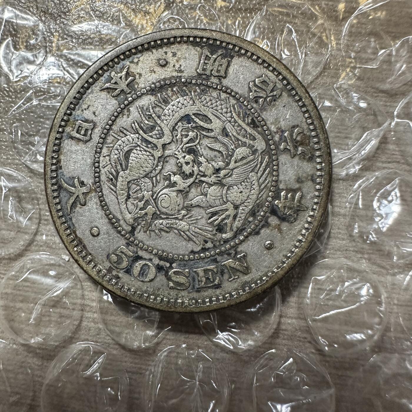 世界钱币，外国章专场 极美品！明治六年五十钱，特年！