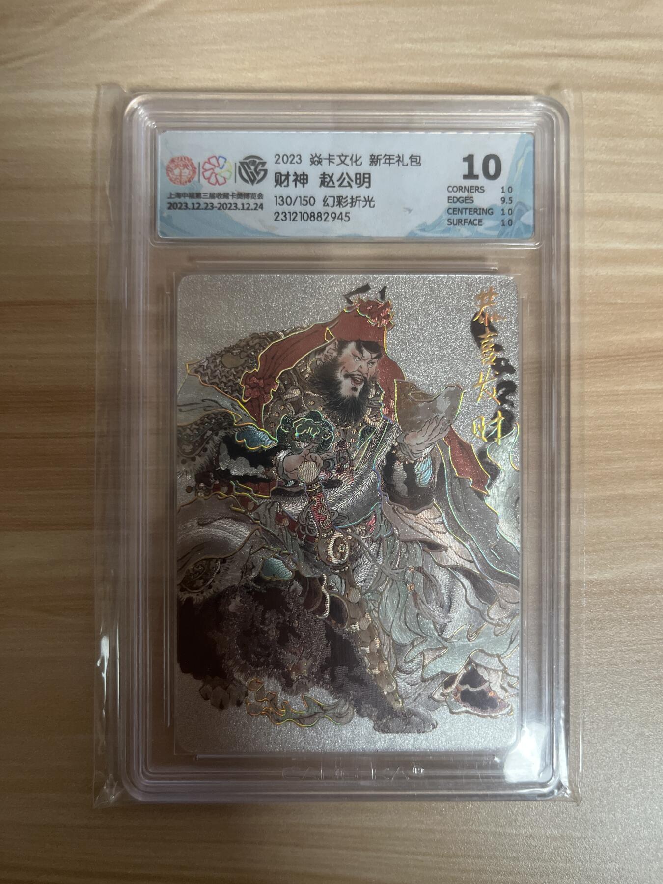 百夫长退坑出第一期 2023 焱卡文化 新年礼包 财神 赵公明 130/150 幻彩折光 10分