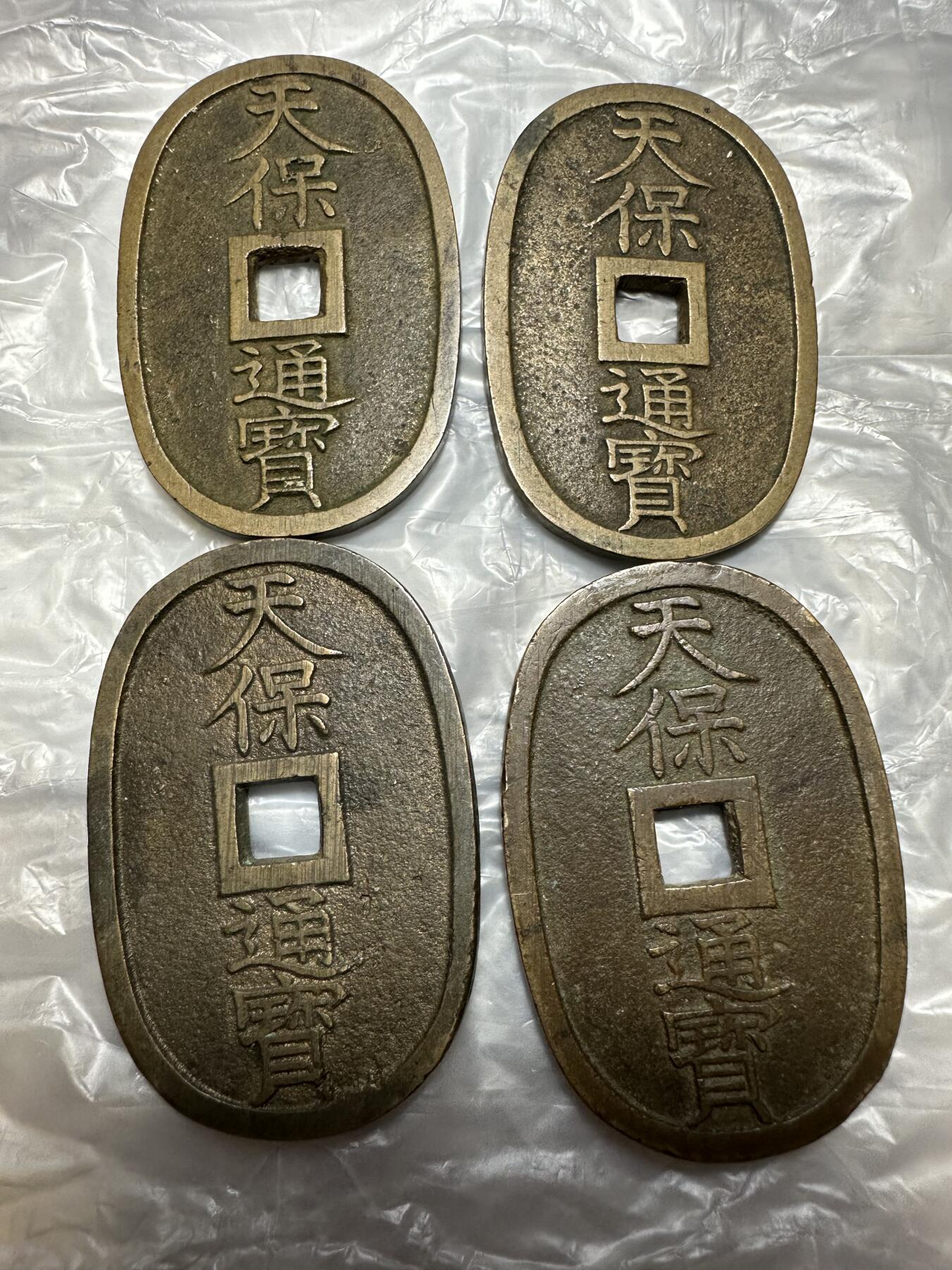 世界钱币，外国章专场 收藏级！天保通宝4枚，字口极美！
