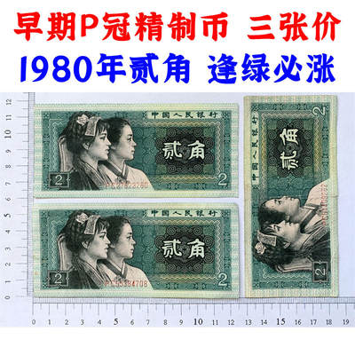 稀少早期PC冠精制币三张价 深黑版 第四套人民币 1980年贰角 二角 二毛钱 802纸币 钱币收藏 四版人民币 老钱币收藏 早期P冠精制币 流水号PC27623260 - 稀少早期PC冠精制币三张价 深黑版 第四套人民币 1980年贰角 二角 二毛钱 802纸币 钱币收藏 四版人民币 老钱币收藏 早期P冠精制币 流水号PC27623260