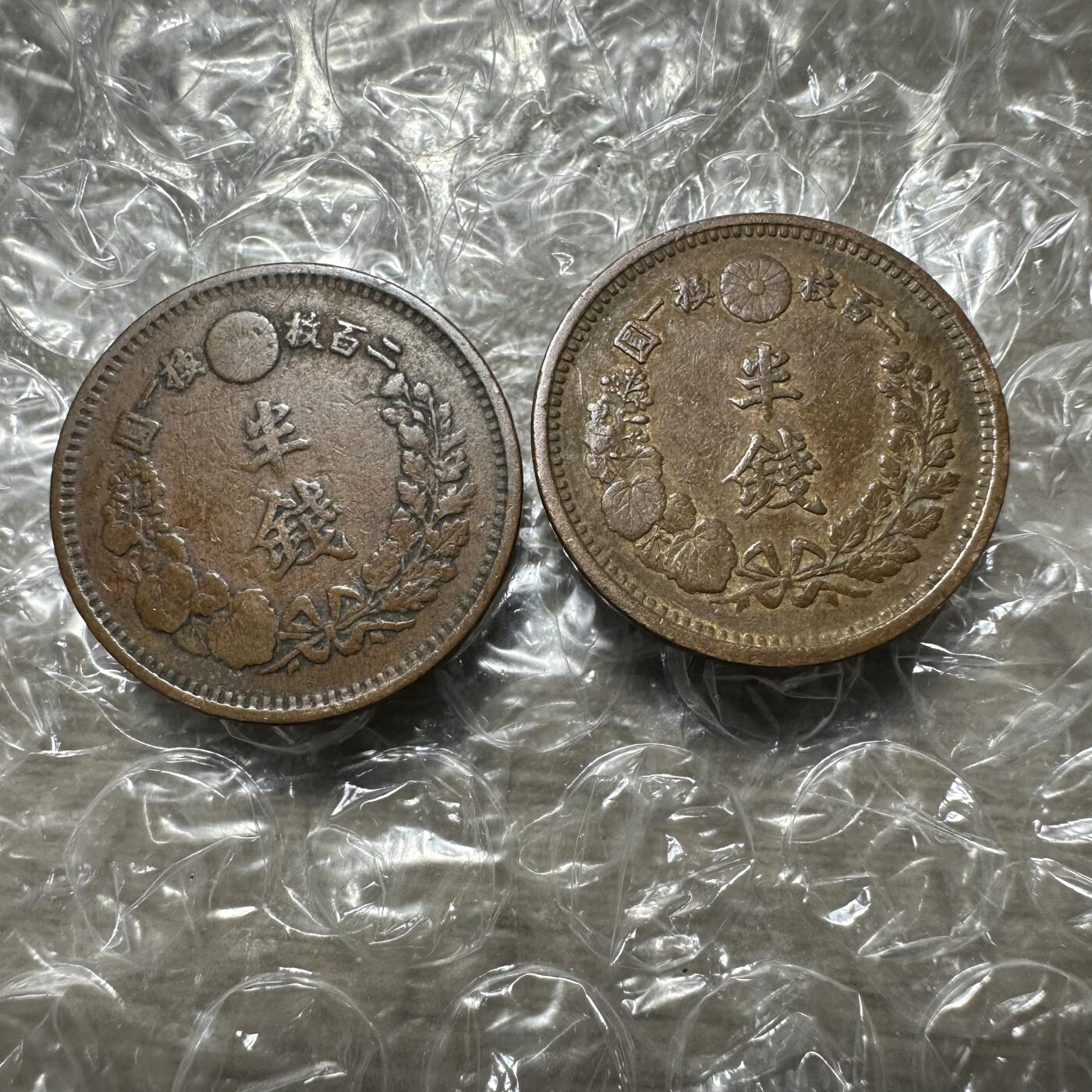 世界钱币，外国章专场 特年，明治六年半钱2枚，极美品