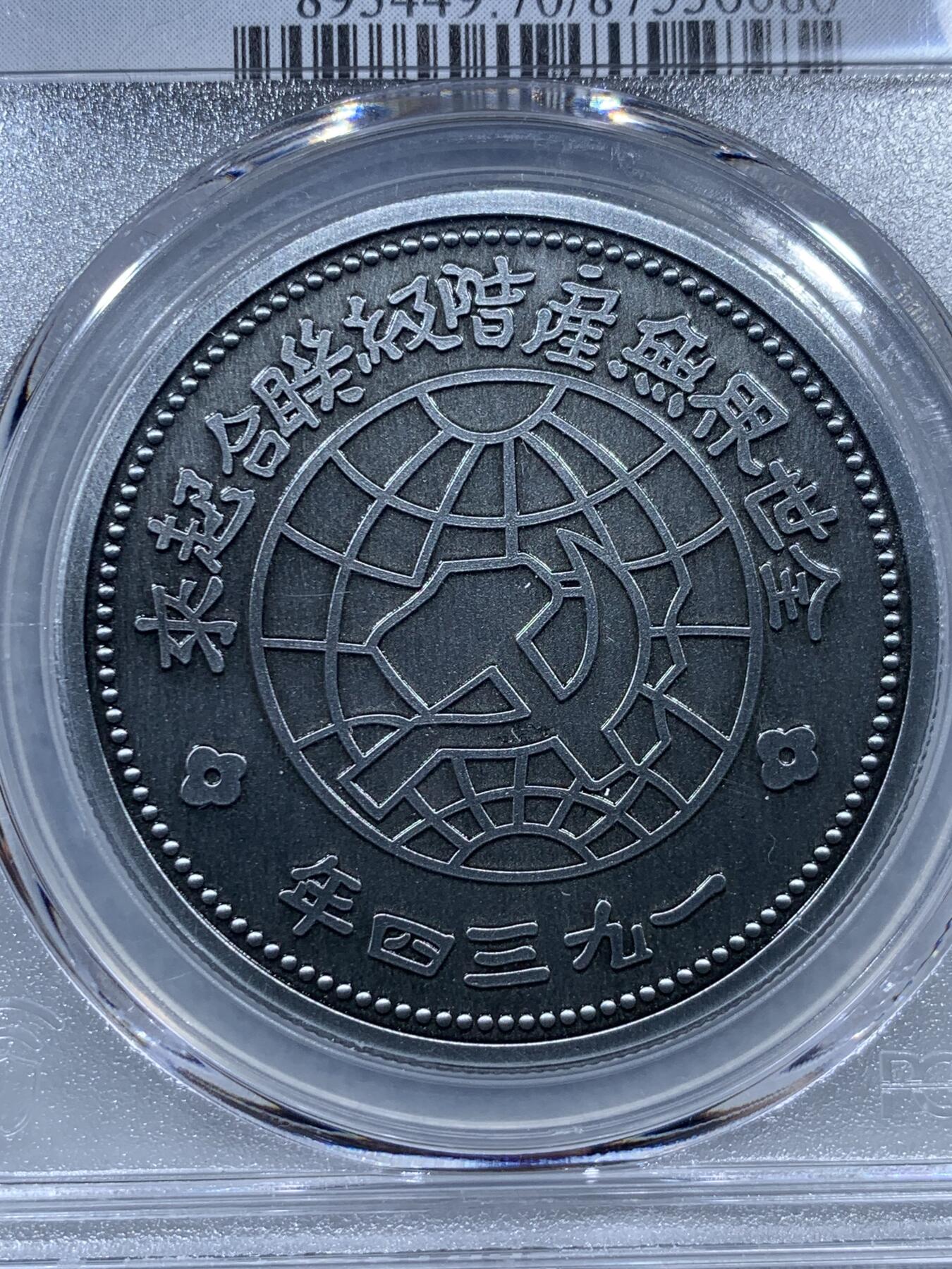 《竞宝斋》第323场 周日，周一，2场连拍 （全场包邮） PCGS PR70 中国2021年后铸1934年中华苏维埃共和国壹圆纪念章