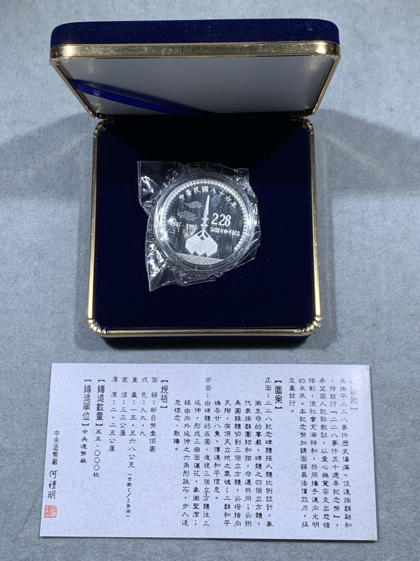 《竞宝斋》第323场 周日，周一，2场连拍 （全场包邮） 中国台湾省1997年二二八事件50周年纪念银币 带原盒原封袋