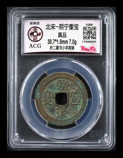爱藏评级北宋古币—熙宁重宝折二篆书，又称：鸟虫篆 - 🔥🔥  网红👉 哭壶蛋宝币👈 🔥 🔥 爱藏评级—北宋—熙宁重宝—折二篆书小字阔缘，鸟虫篆就是这个了，目前此版别不太好找了，不懂的老铁可以百度一下，闲鱼上裸币都卖一百多，此版别比较少见，文字艺术性极高！