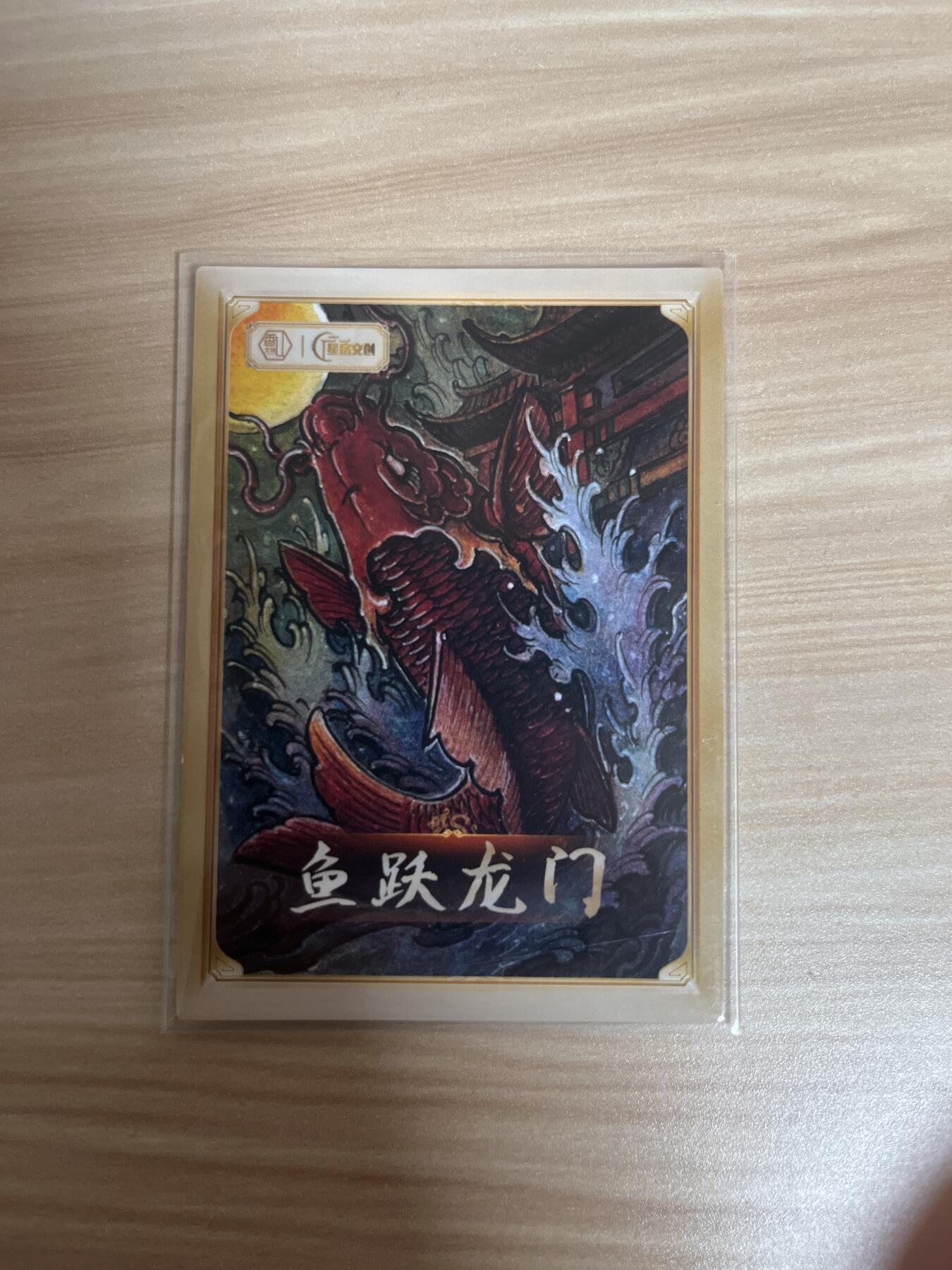 百夫长退坑出第一期 香山文创 星速文创 遇见锦鲤 镜面卡 鱼跃龙门