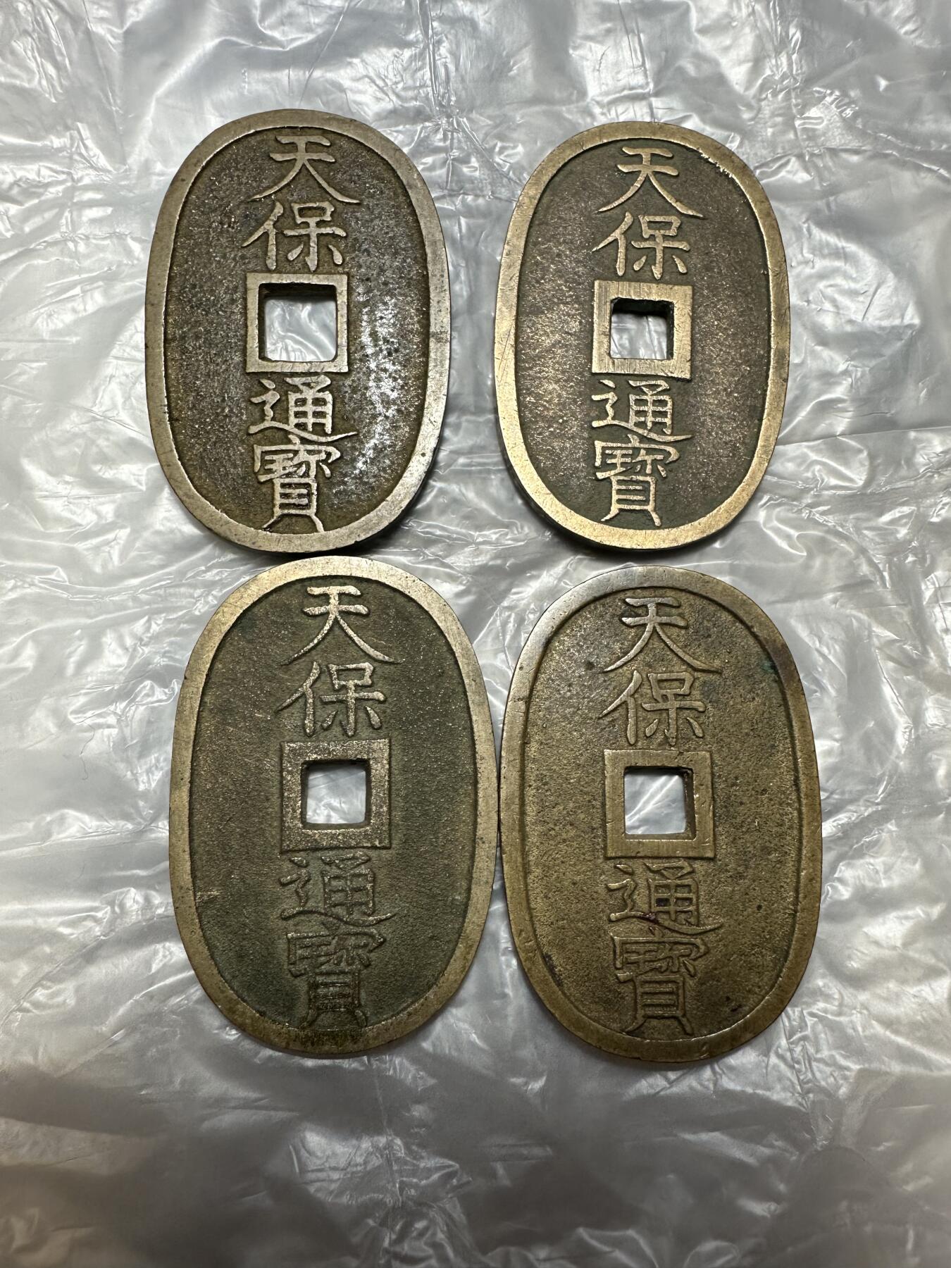 世界钱币，外国章专场 收藏级！天保通宝4枚